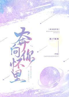 奔向你懷裏