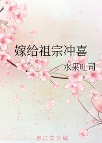 嫁給祖宗沖喜