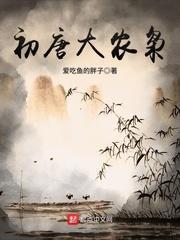初唐大農枭