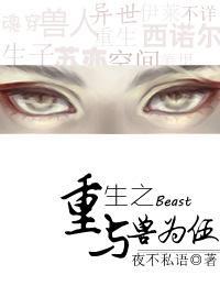 重生之與獸為伍