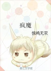瘋魔