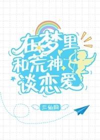 在夢裏和荒神談戀愛
