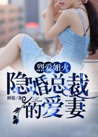 烈愛如火:隐婚總裁的愛妻