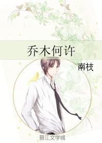 喬木何許