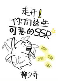 走開！你們這些可惡的ssr！