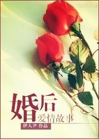 婚後愛情故事