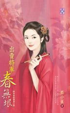 出賣将軍春無垠(将軍家的賢妻之四)