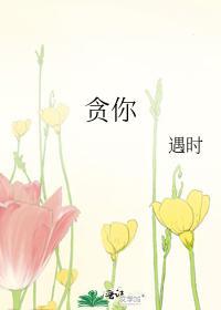 貪你