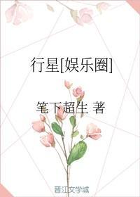 [娛樂圈]行星