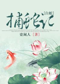 [白蛇]捕蛇記