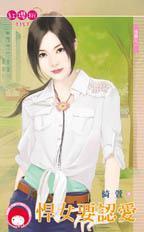 悍女要認愛(情關之一)