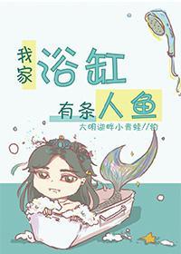 我家浴缸有條人魚