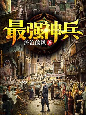 最強神兵