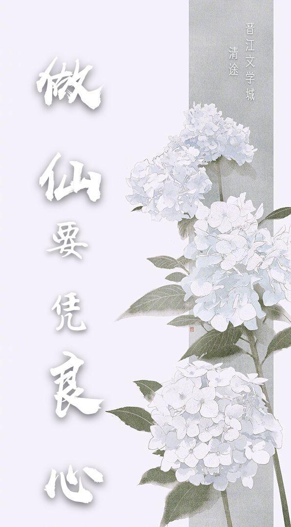 做仙要憑良心