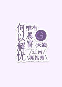 何以解憂唯有暴富(基三-天策)