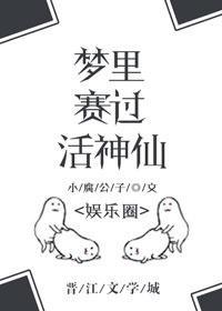 夢裏賽過活神仙[娛樂圈]