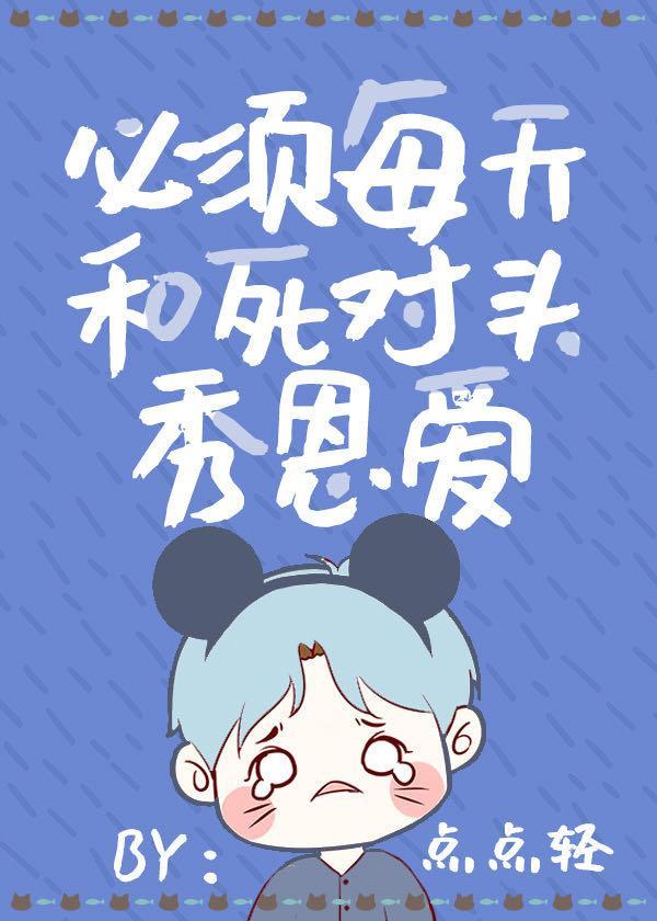 必須每天和死對頭秀恩愛
