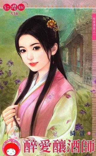 醉愛釀酒師(祥雲酒莊之一)