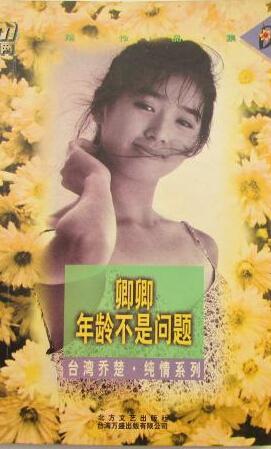 卿卿，年齡不是問題