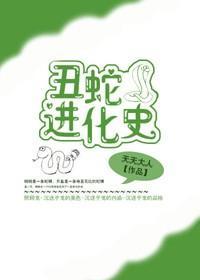 醜蛇進化史