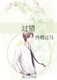 過錯
