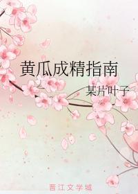 黃瓜成精指南