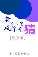老攻的心思你別猜[娛樂圈]