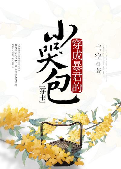 穿成暴君的小哭包(穿書)