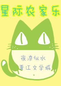 星際農家樂