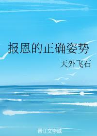 報恩的正确姿勢