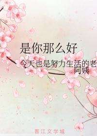 是你那麽好