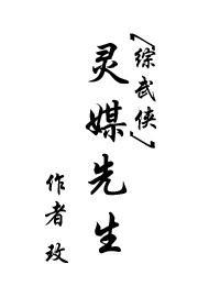 [綜武俠]靈媒先生