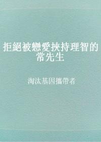 拒絕被戀愛挾持理智的常先生