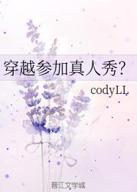 穿越參加真人秀？
