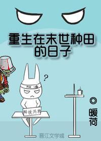 重生在末世種田的日子