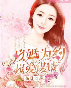 以婚為約，以愛謀情