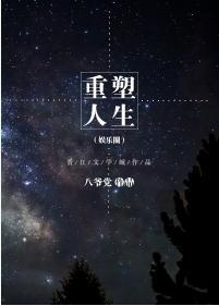 重塑人生(娛樂圈)