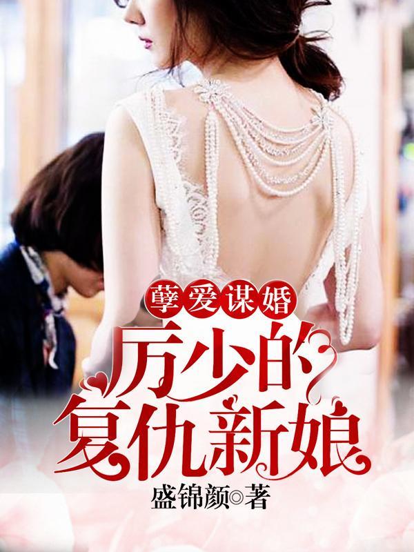 孽愛謀婚:厲少的複仇新娘