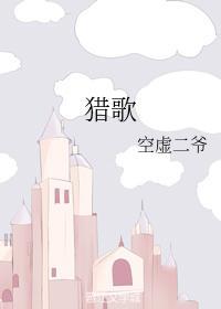 獵歌
