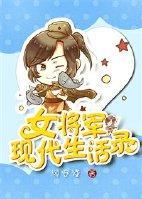 女将軍現代生活錄