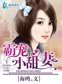 霸寵小甜妻