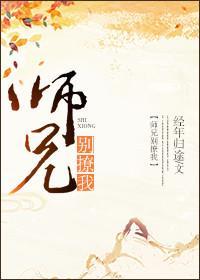 師兄別撩我