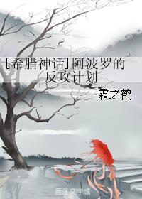 [希臘神話]阿波羅的反攻計劃