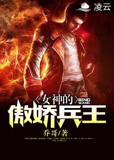 女神的傲嬌兵王