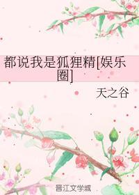 都說我是狐貍精[娛樂圈]