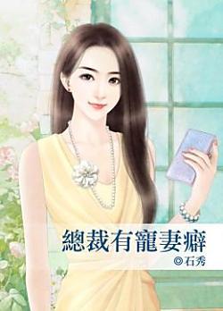 總裁有寵妻癖