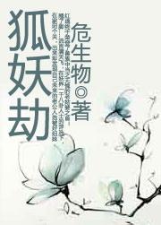 狐妖劫