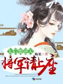 太後要逆天:将軍請上榻