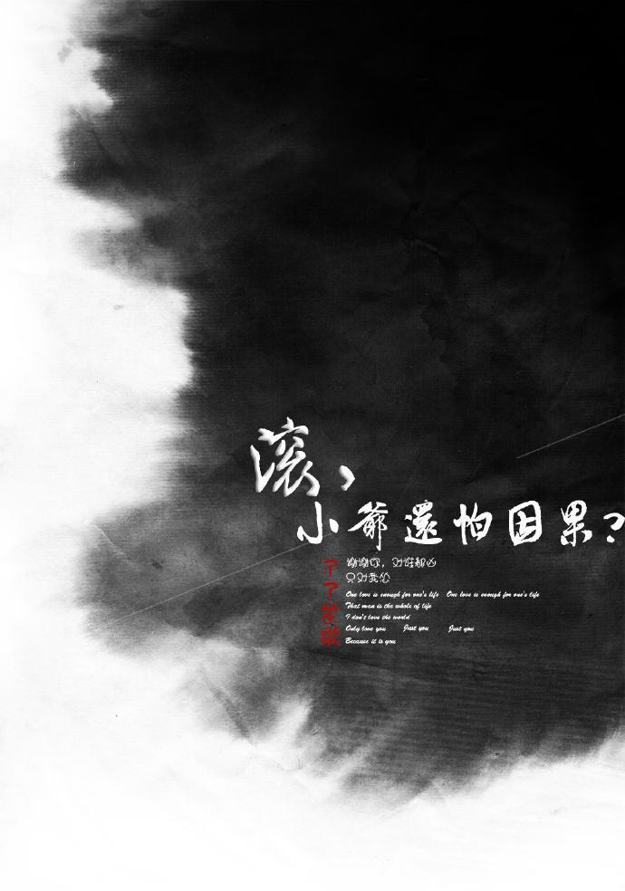 滾,小爺還怕因果?