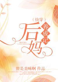 [快穿]後媽養成記